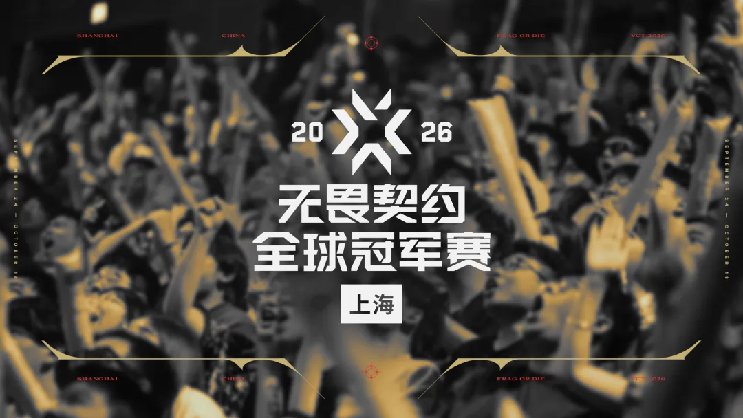 2026 无畏契约全球冠军赛，上海